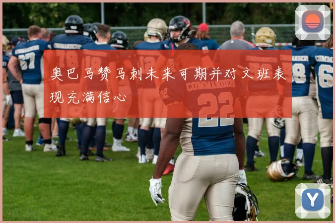 奥巴马赞马刺未来可期并对文班表现充满信心