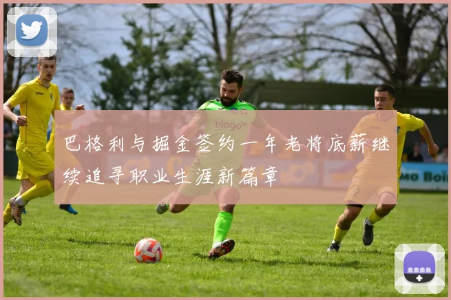 巴格利与掘金签约一年老将底薪继续追寻职业生涯新篇章