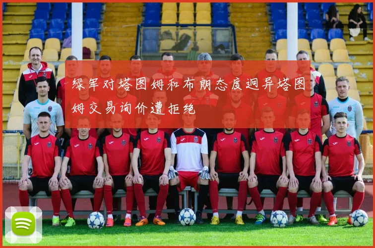 绿军对塔图姆和布朗态度迥异塔图姆交易询价遭拒绝