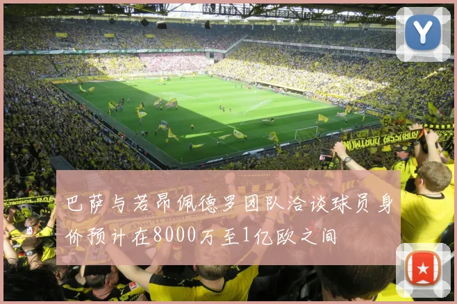 巴萨与若昂佩德罗团队洽谈球员身价预计在8000万至1亿欧之间