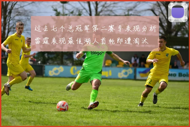 过去七个总冠军第二赛季表现分析雷霆表现最佳湖人首轮即遭淘汰