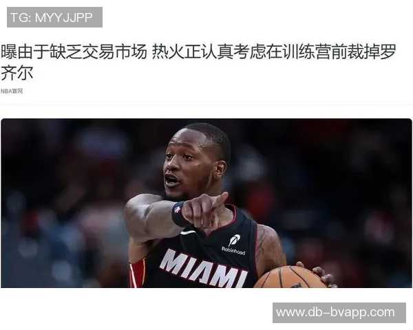 热火为罗齐尔合同保障170万或正寻求交易机会